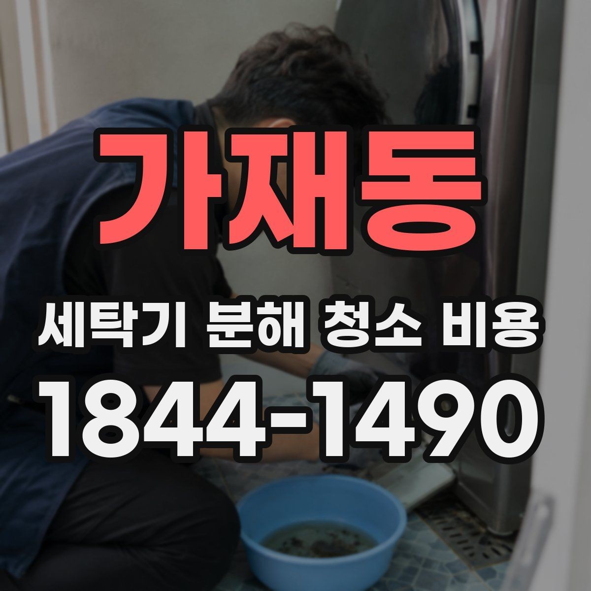 가재동 세탁기 분해 청소 비용 소음과 오염을 함께 보는 점검법