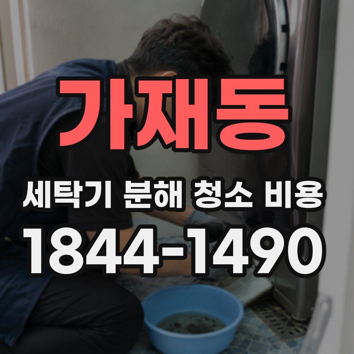 가재동 세탁기 분해 청소 비용