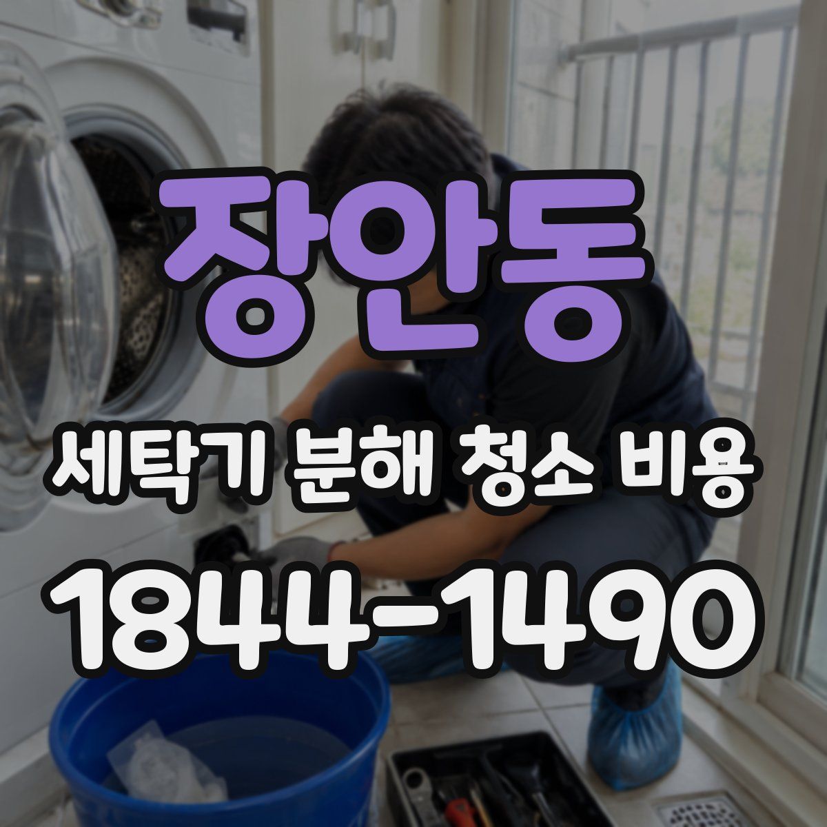 장안동 세탁기 분해 청소 비용