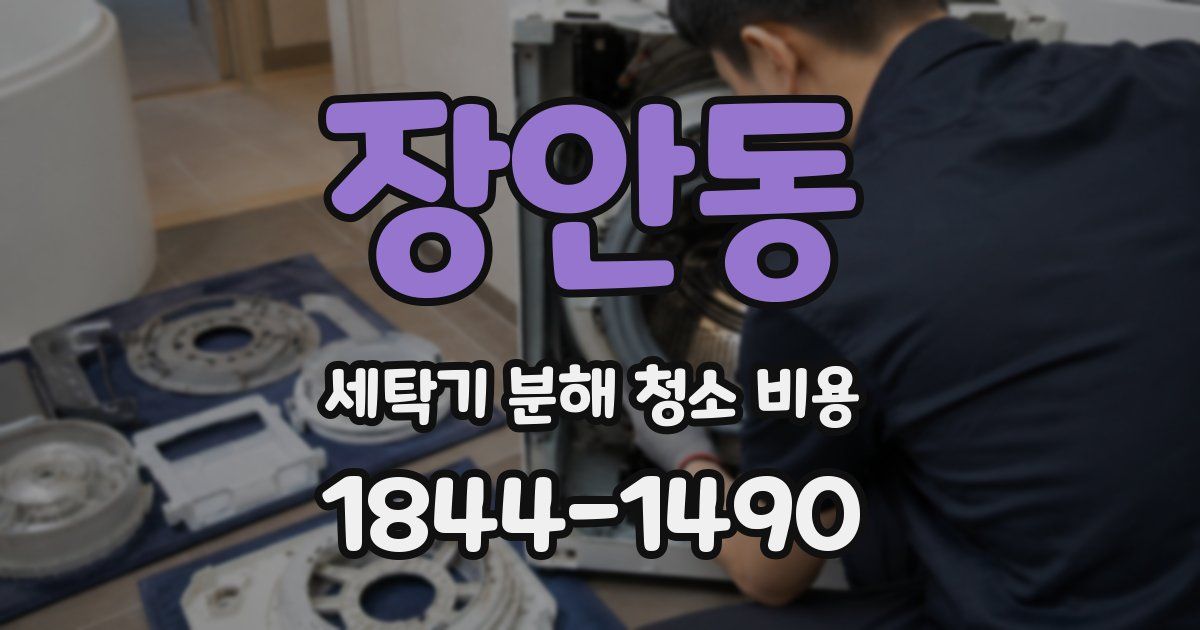 장안동 세탁기 분해 청소 비용