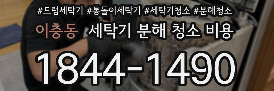 이충동 세탁기 분해 청소 비용