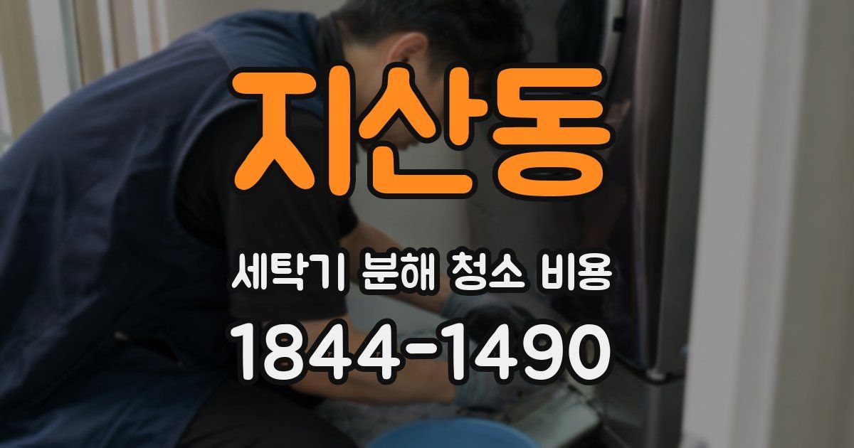 지산동 세탁기 분해 청소 비용