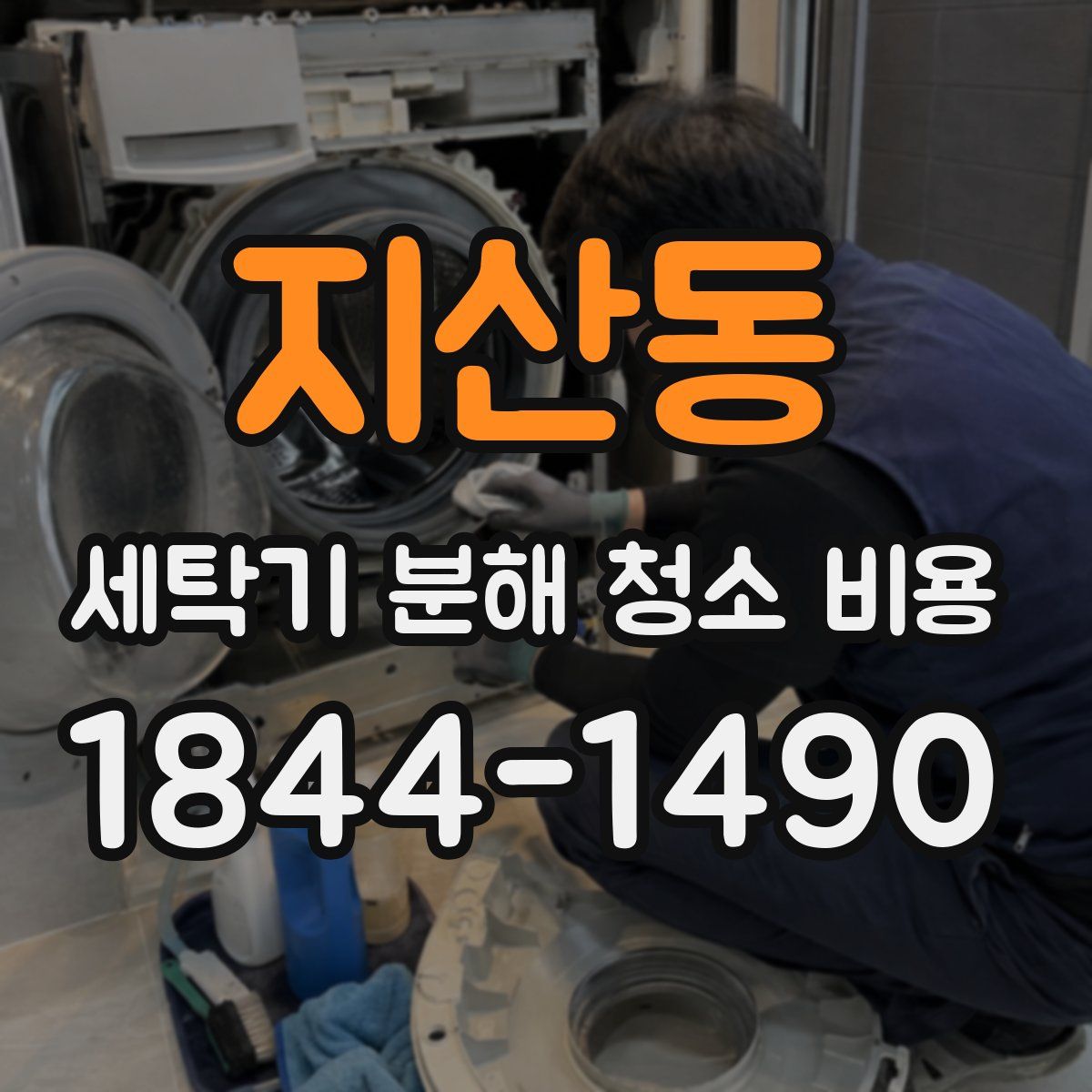 지산동 세탁기 분해 청소 비용