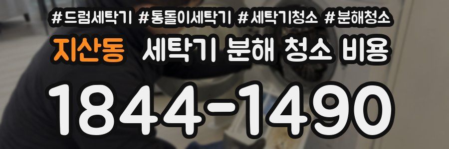 지산동 세탁기 분해 청소 비용