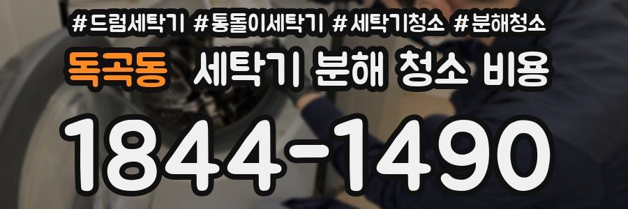 독곡동 세탁기 분해 청소 비용