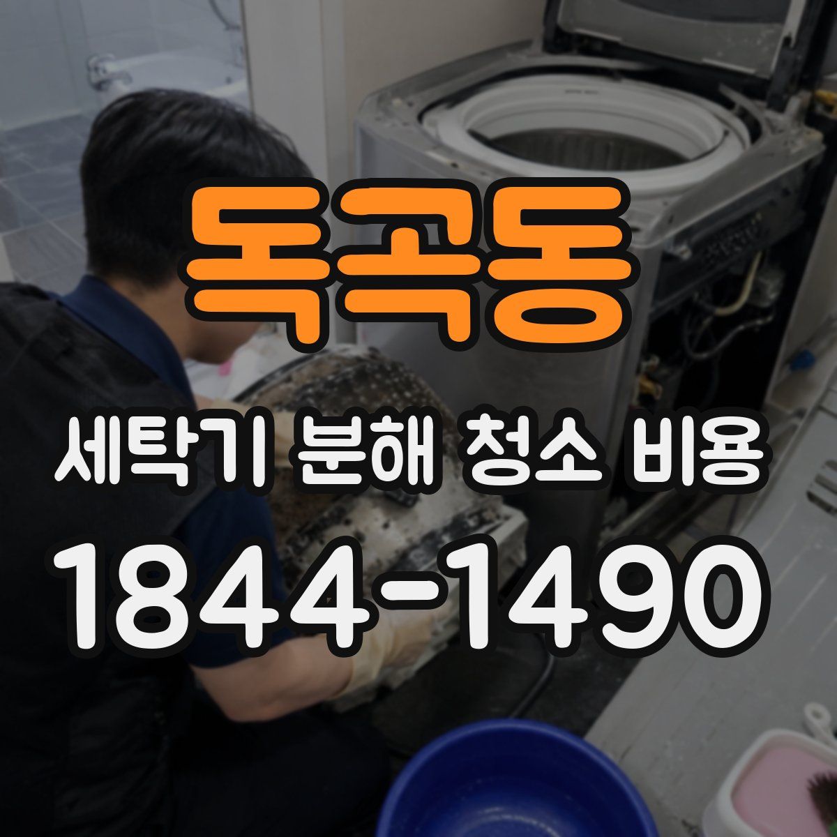 독곡동 세탁기 분해 청소 비용