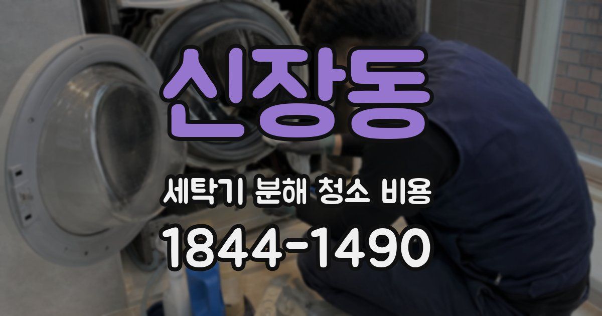 신장동 세탁기 분해 청소 비용