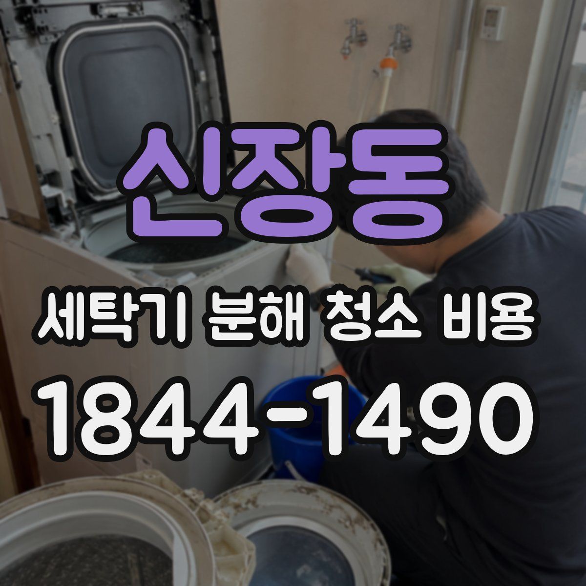 신장동 세탁기 분해 청소 비용