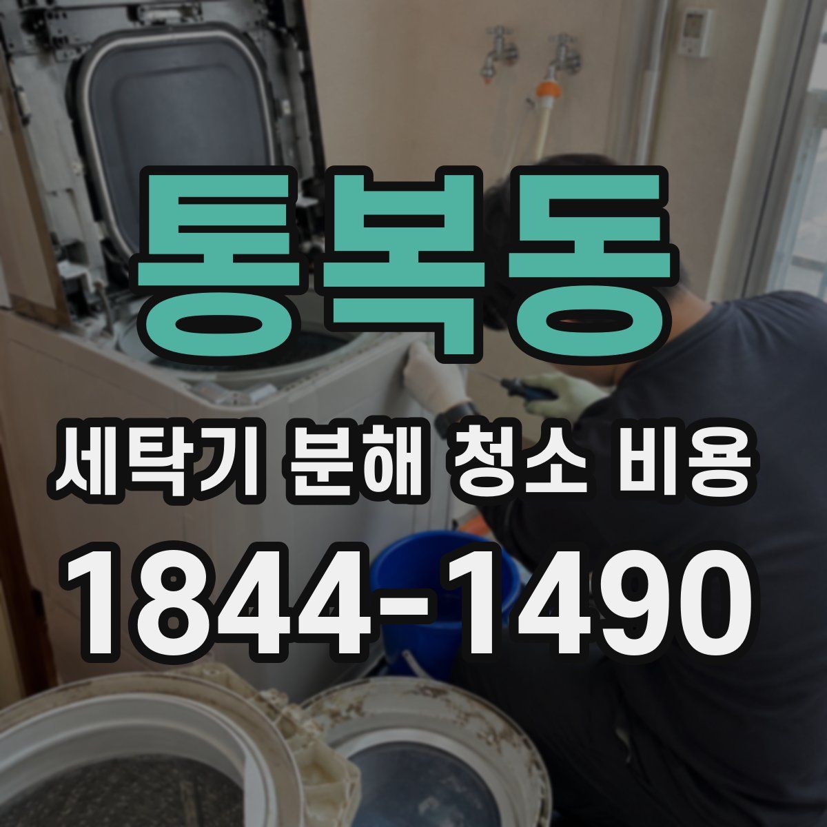 통복동 세탁기 분해 청소 비용