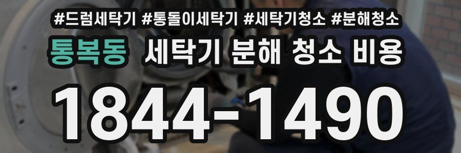통복동 세탁기 분해 청소 비용