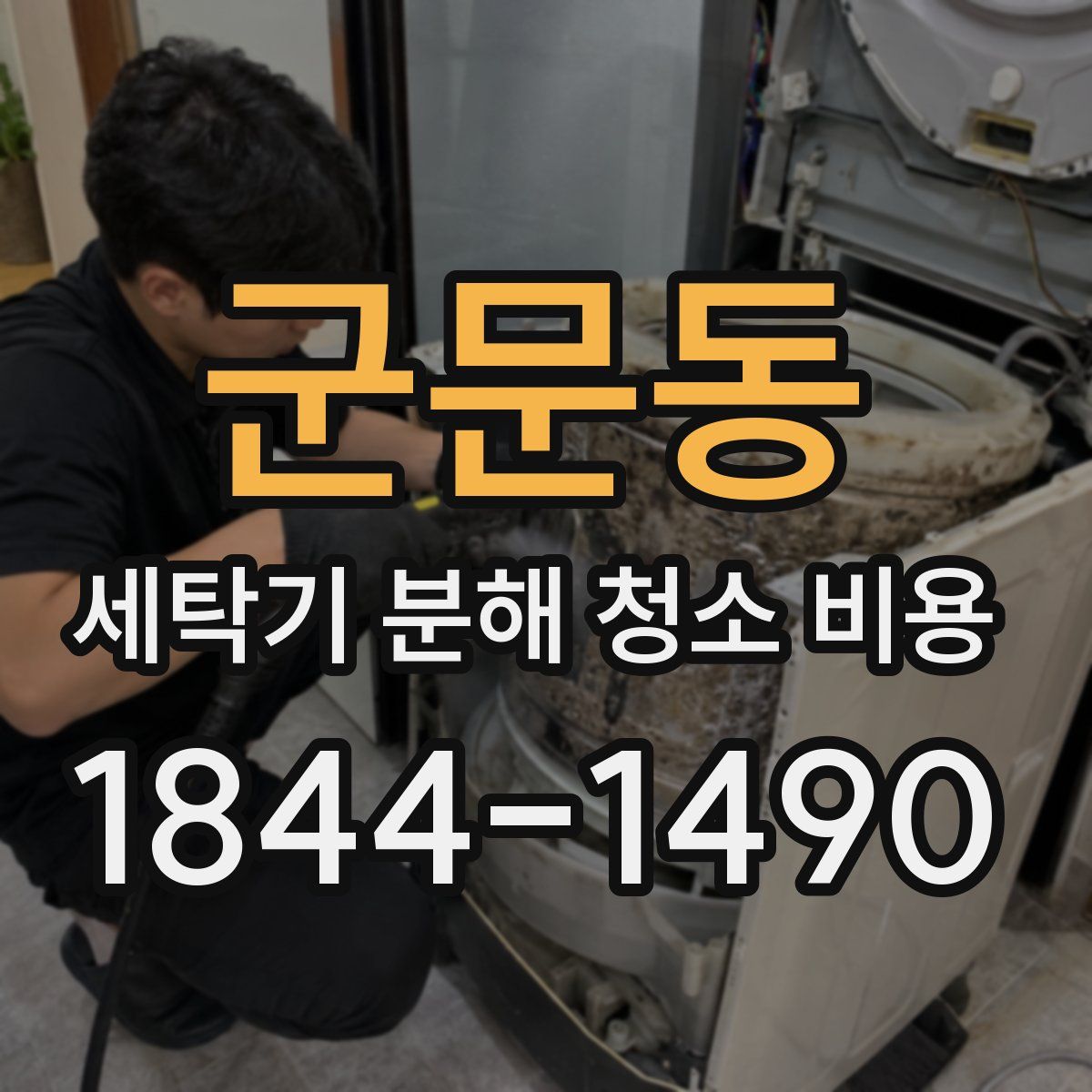 군문동 세탁기 분해 청소 비용