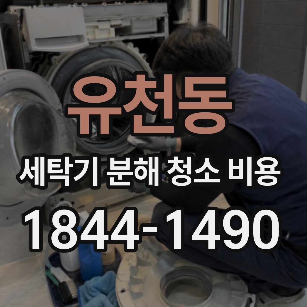 유천동 세탁기 분해 청소 비용