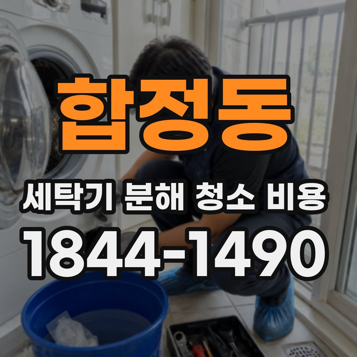 합정동 세탁기 분해 청소 비용