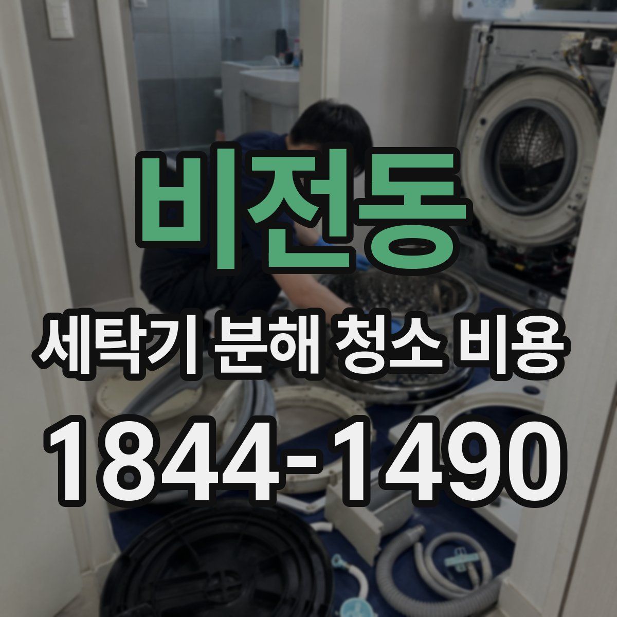 비전동 세탁기 분해 청소 비용