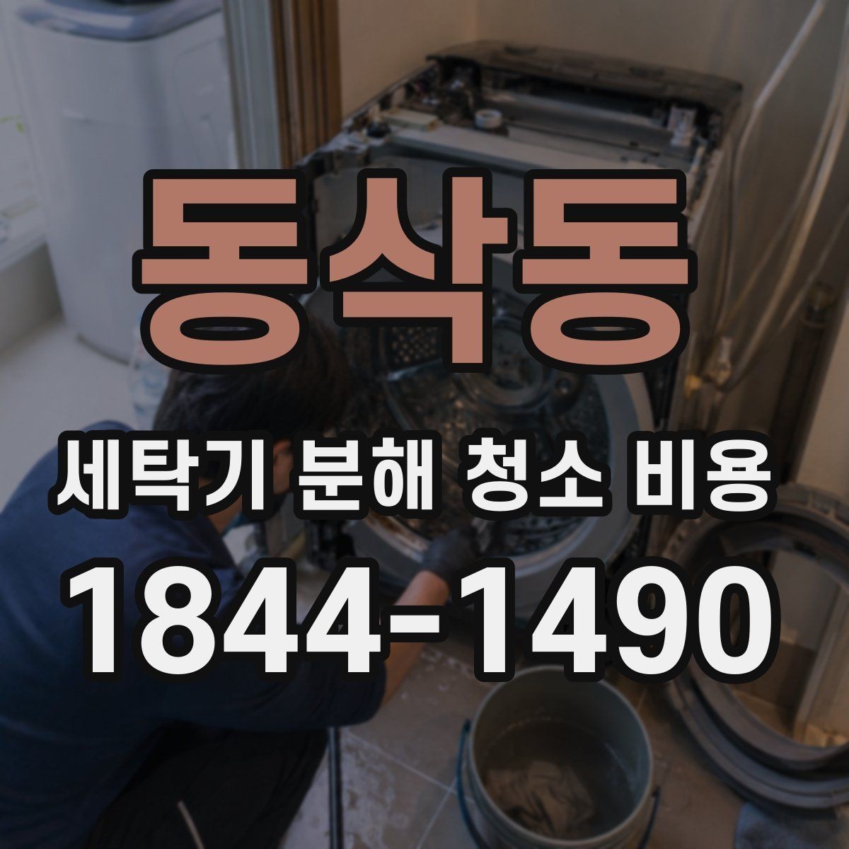 동삭동 세탁기 분해 청소 비용 이전 설치 후 오염 상태를 다시 살펴야 하는 이유