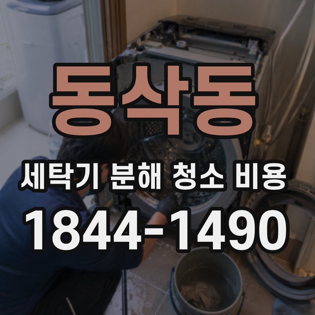 동삭동 세탁기 분해 청소 비용