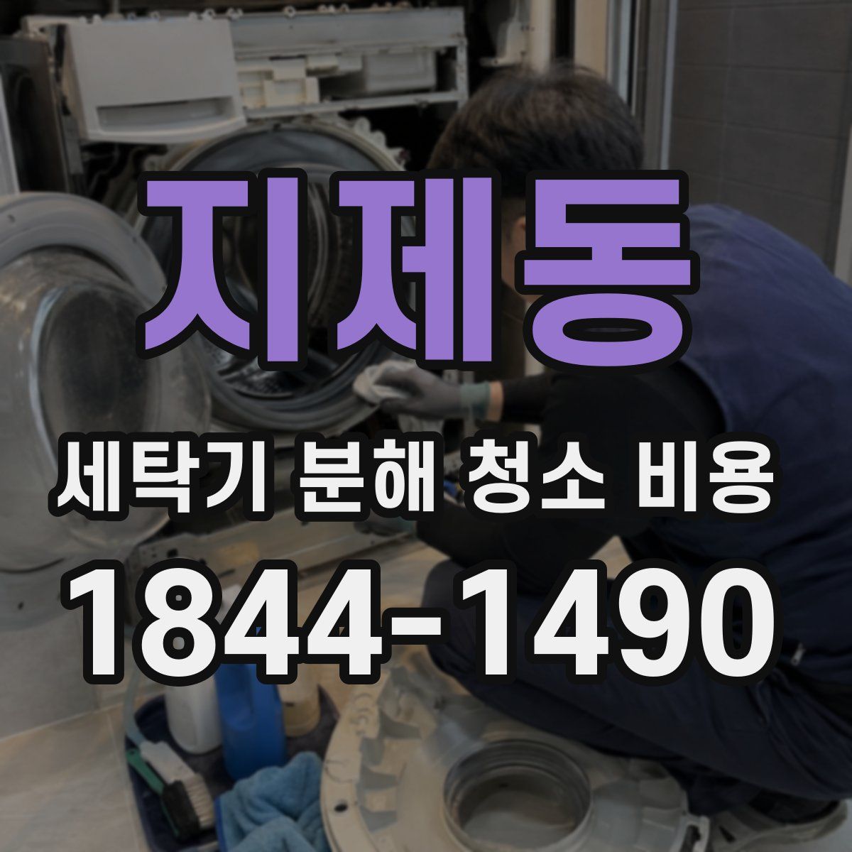 지제동 세탁기 분해 청소 비용