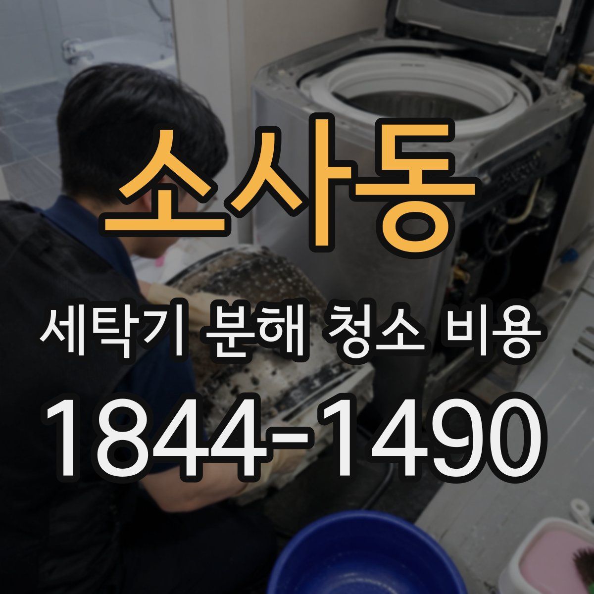 소사동 세탁기 분해 청소 비용