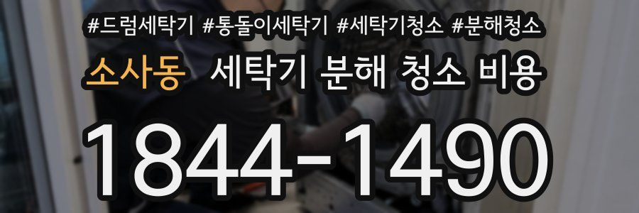 소사동 세탁기 분해 청소 비용