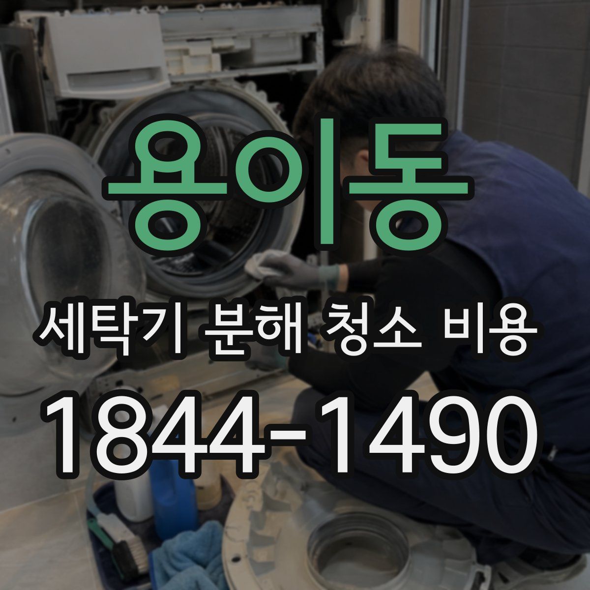 용이동 세탁기 분해 청소 비용