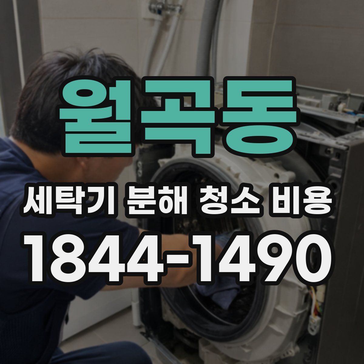 월곡동 세탁기 분해 청소 비용