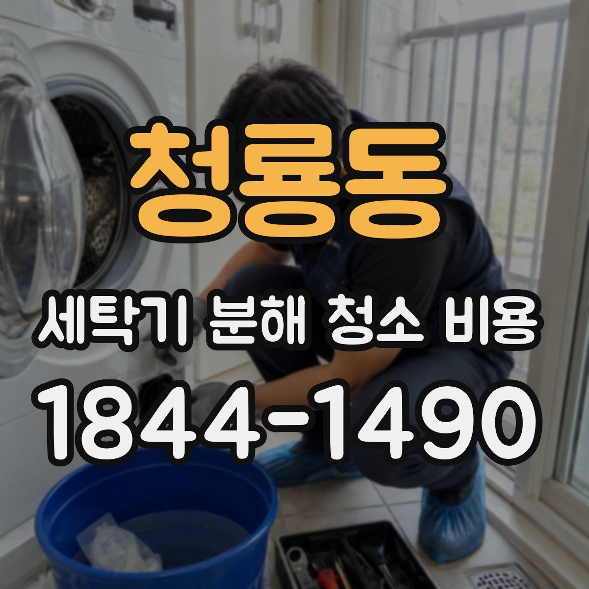 청룡동 세탁기 분해 청소 비용