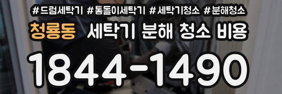 청룡동 세탁기 분해 청소 비용