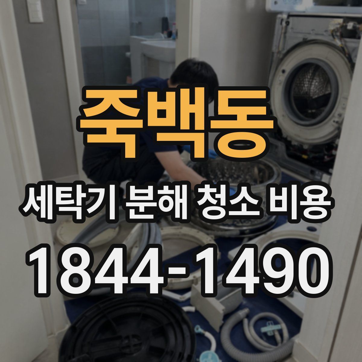 죽백동 세탁기 분해 청소 비용