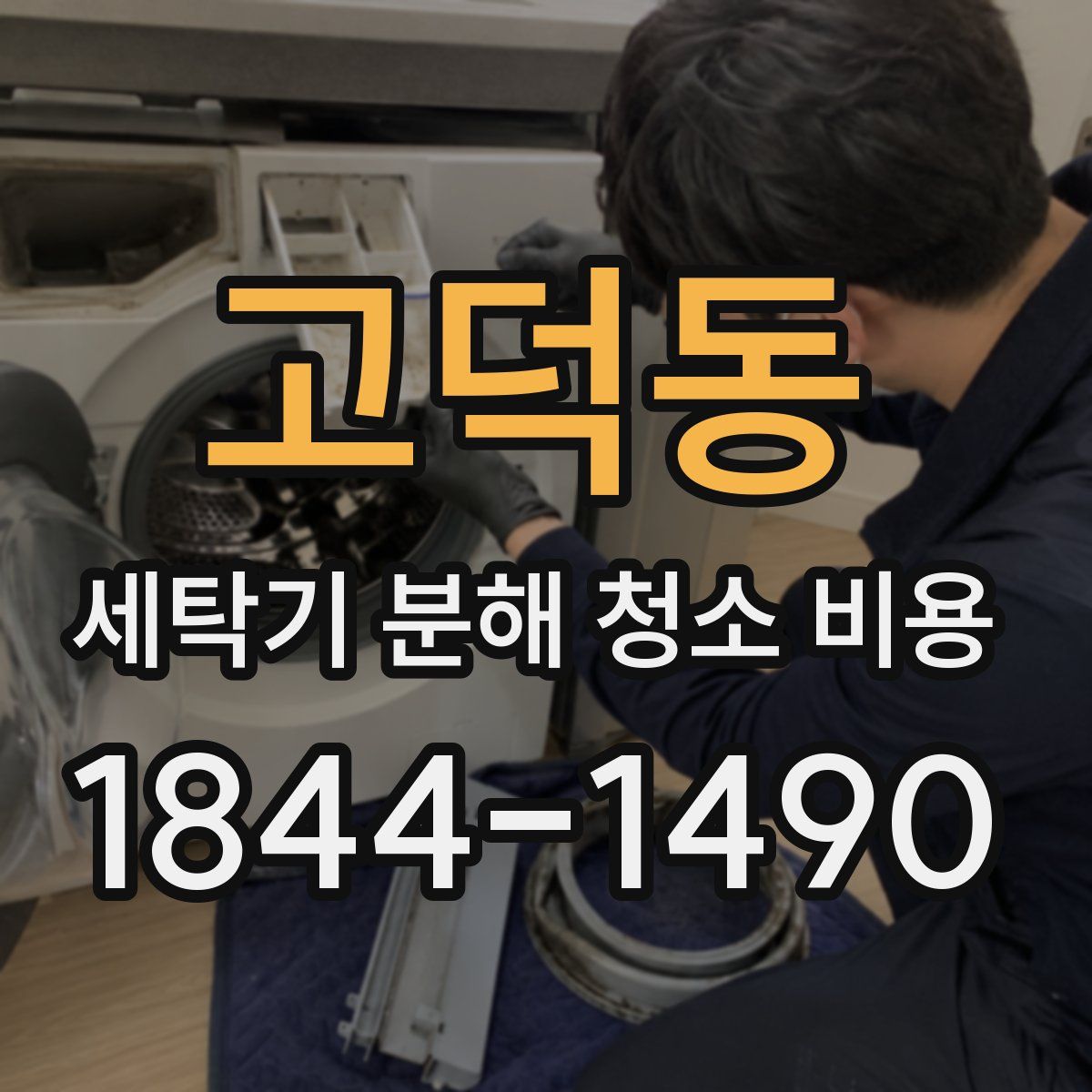 고덕동 세탁기 분해 청소 비용
