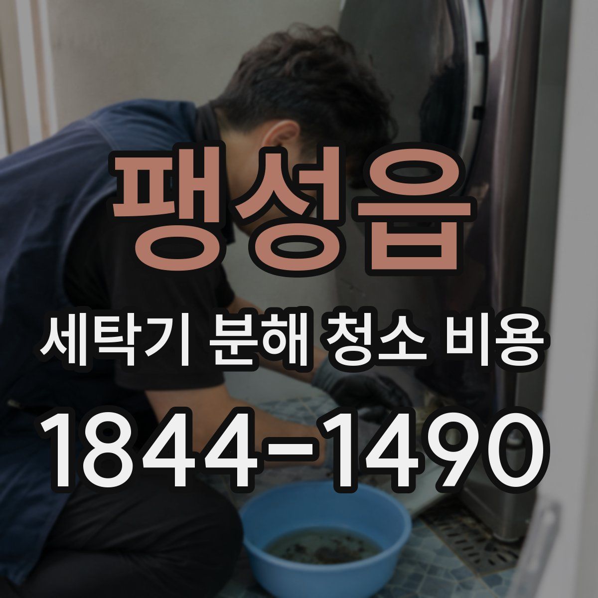 팽성읍 세탁기 분해 청소 비용