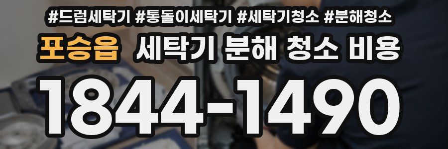 포승읍 세탁기 분해 청소 비용