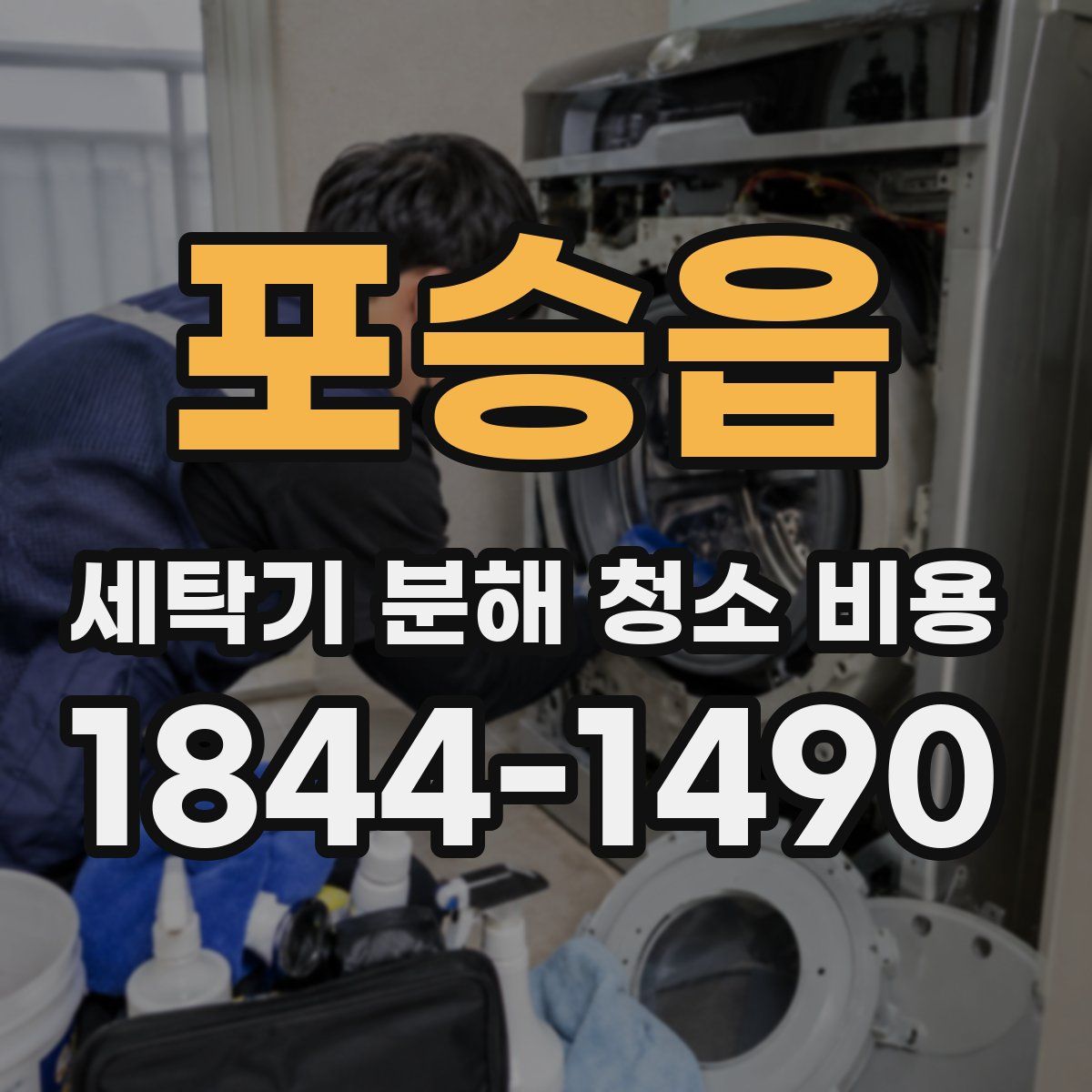 포승읍 세탁기 분해 청소 비용