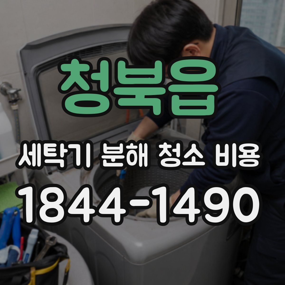 청북읍 세탁기 분해 청소 비용