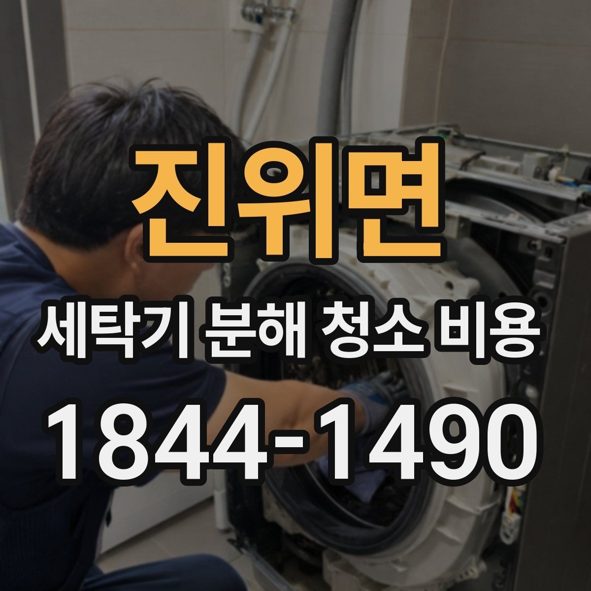 진위면 세탁기 분해 청소 비용 내부 세척만으로 해결되지 않는 경우