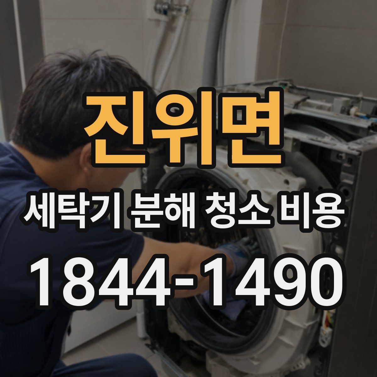 진위면 세탁기 분해 청소 비용