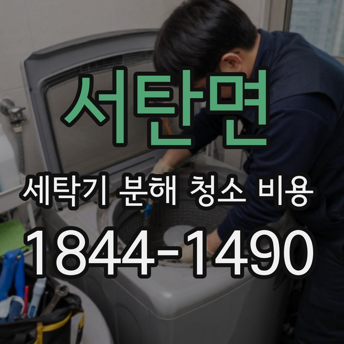 서탄면 세탁기 분해 청소 비용