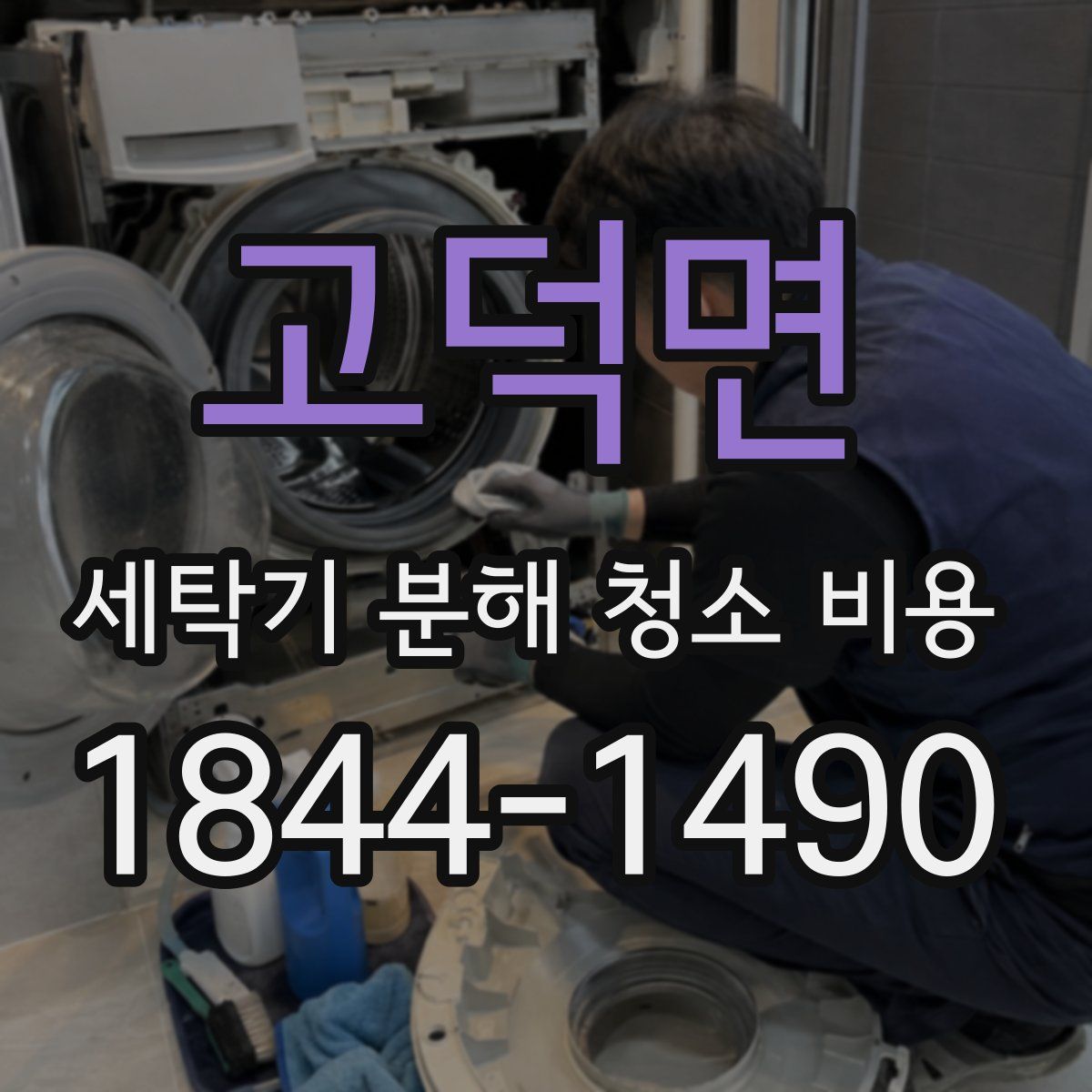 고덕면 세탁기 분해 청소 비용