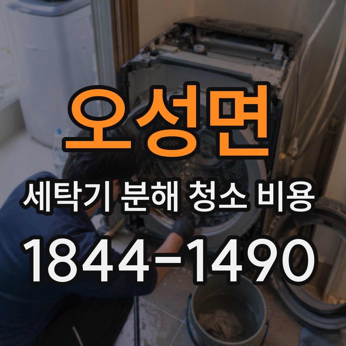 오성면 세탁기 분해 청소 비용