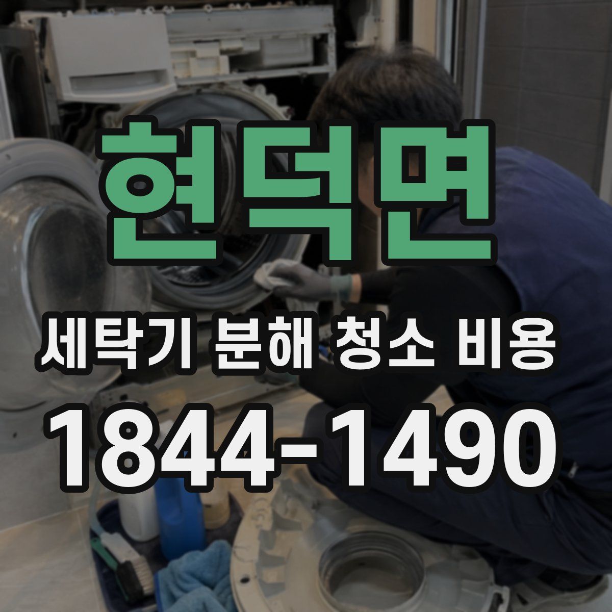 현덕면 세탁기 분해 청소 비용