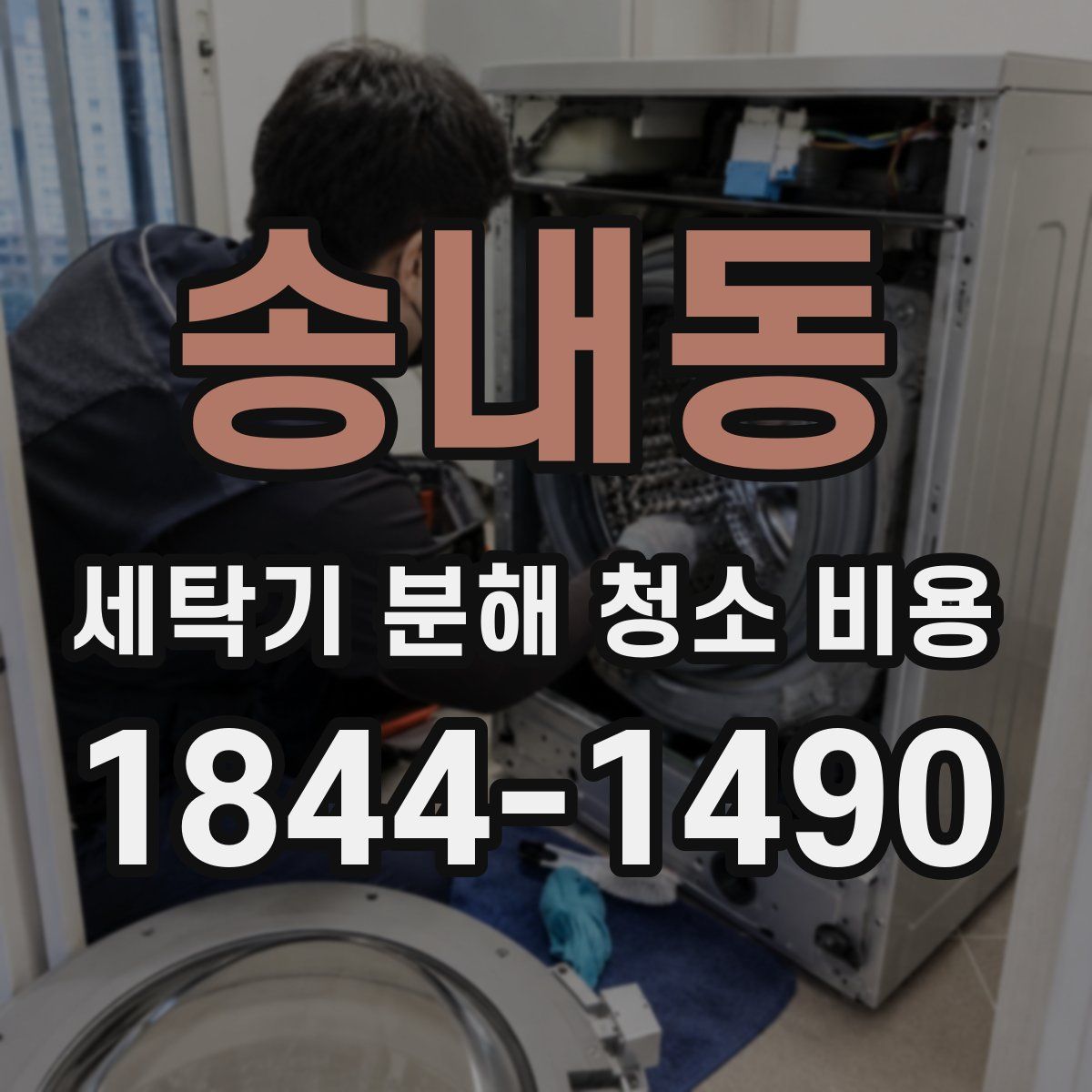 송내동 세탁기 분해 청소 비용
