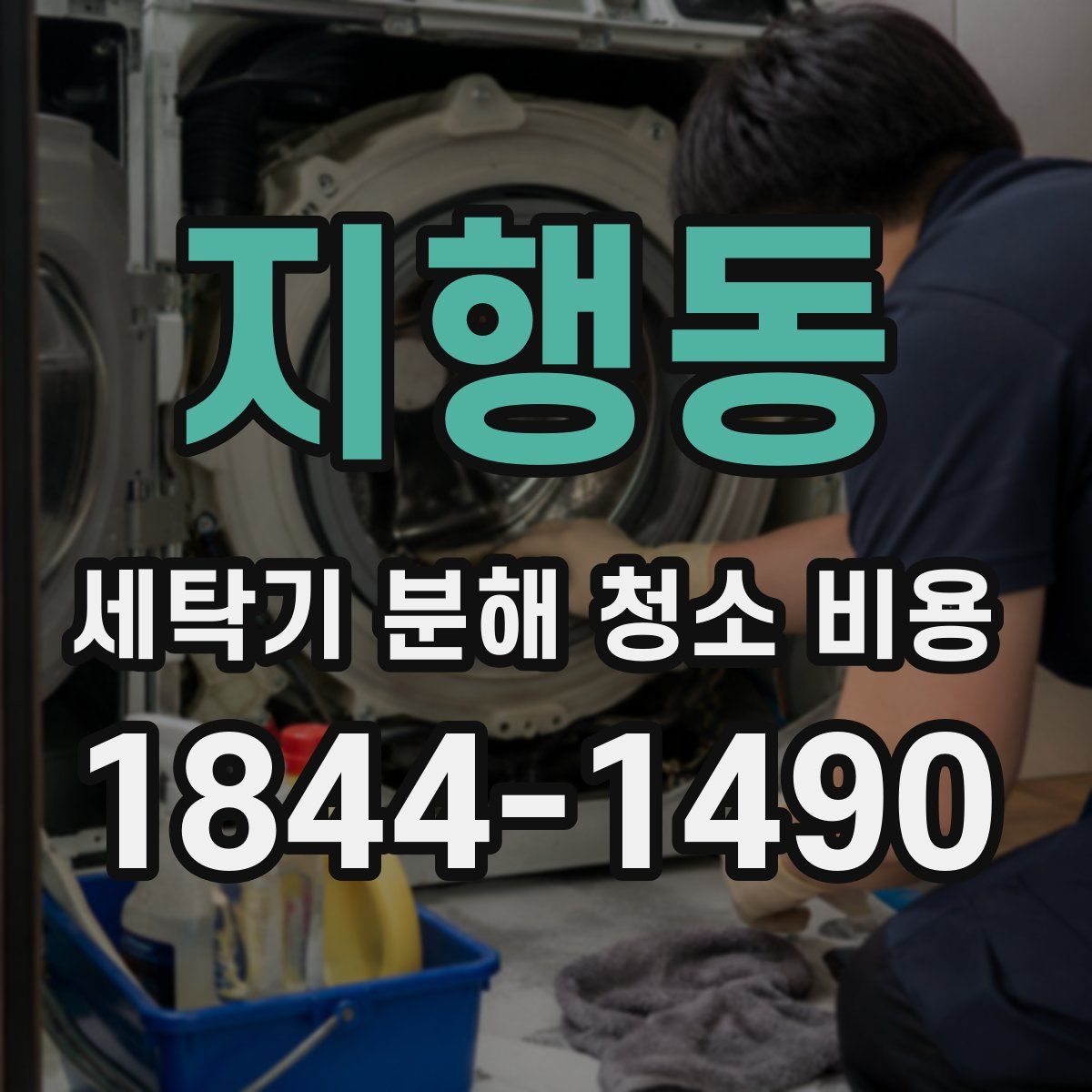 지행동 세탁기 분해 청소 비용