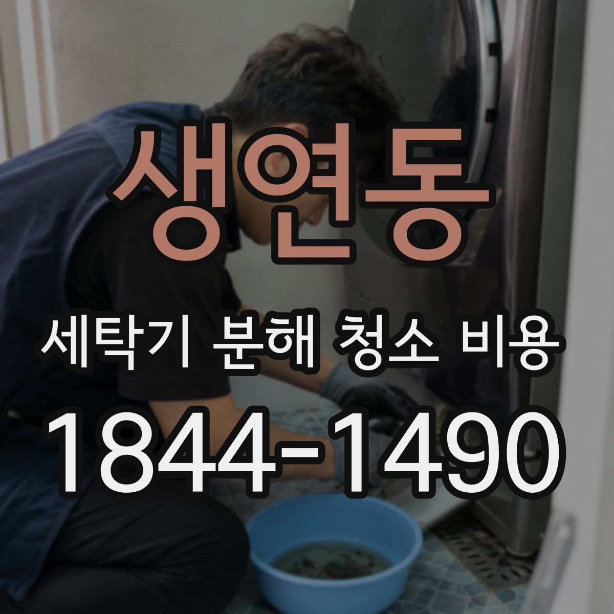 생연동 세탁기 분해 청소 비용