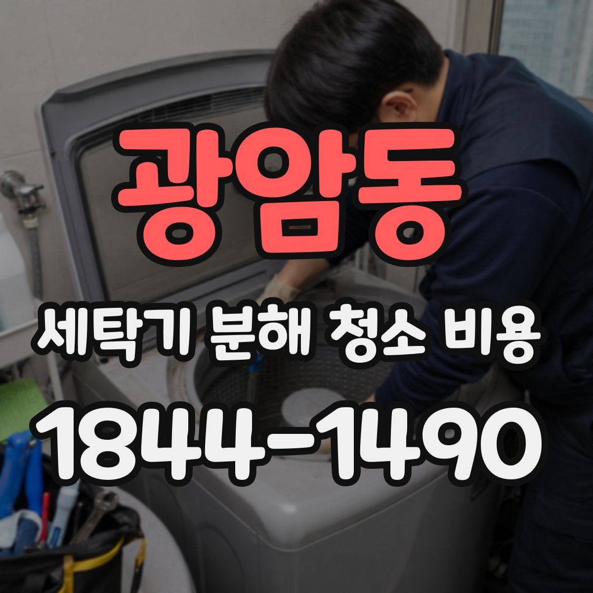 광암동 세탁기 분해 청소 비용