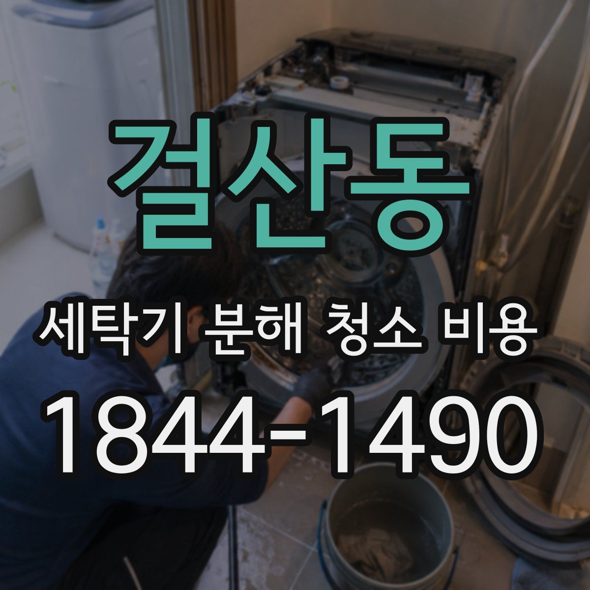 걸산동 세탁기 분해 청소 비용