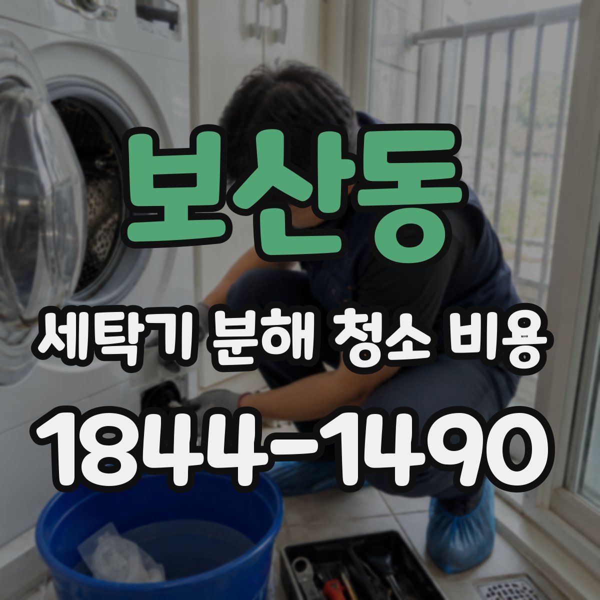 보산동 세탁기 분해 청소 비용