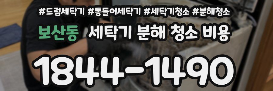 보산동 세탁기 분해 청소 비용