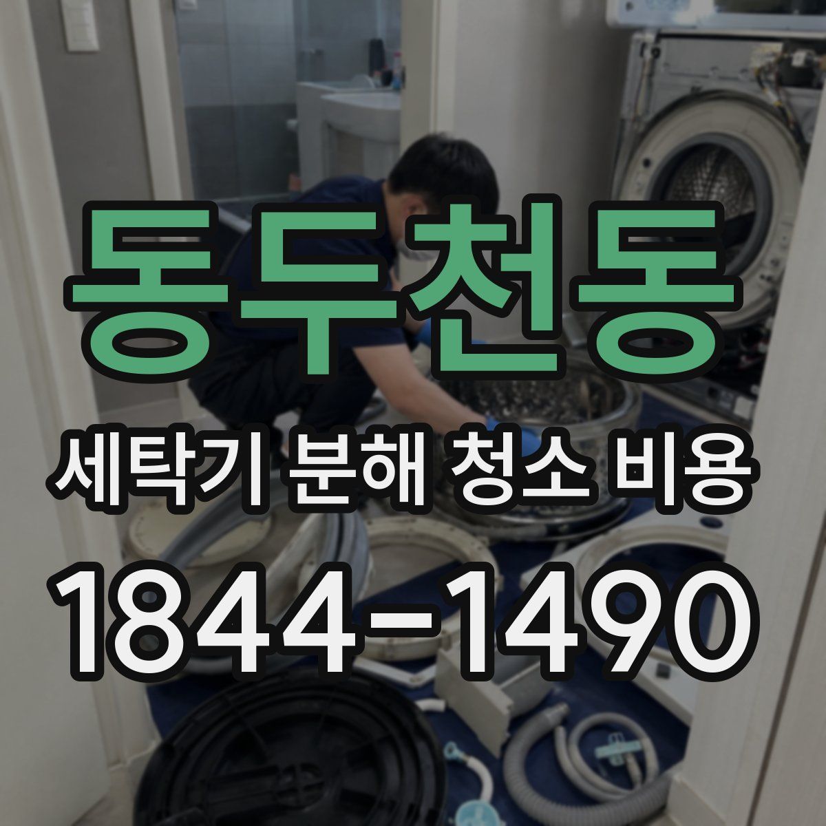 동두천동 세탁기 분해 청소 비용