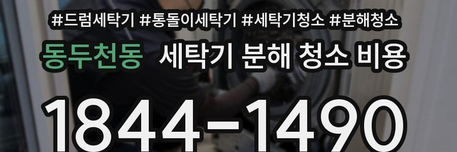 동두천동 세탁기 분해 청소 비용