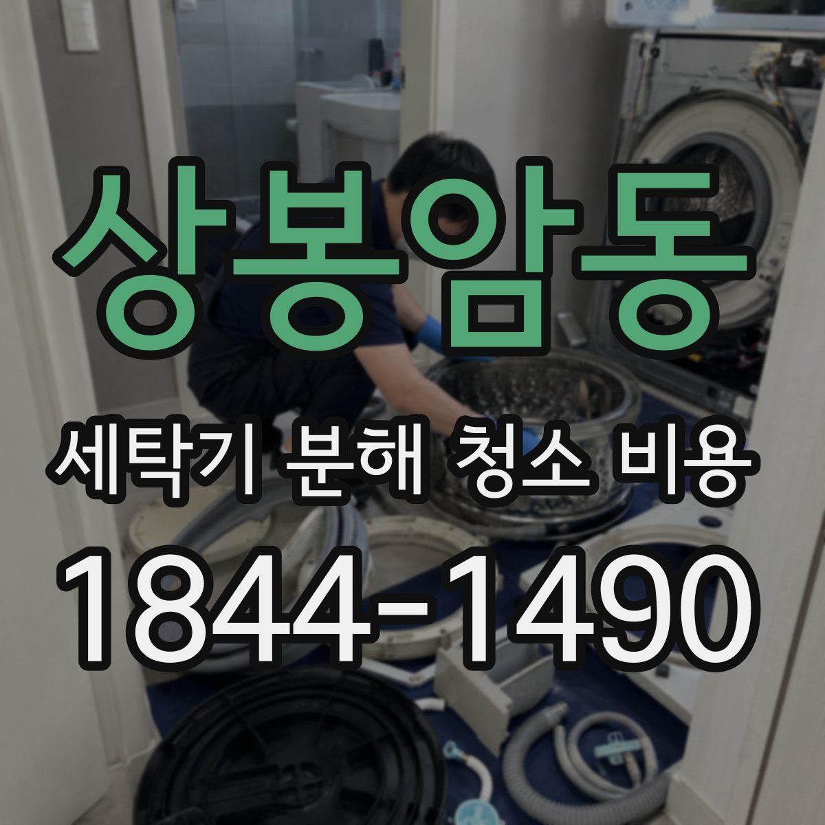 상봉암동 세탁기 분해 청소 비용