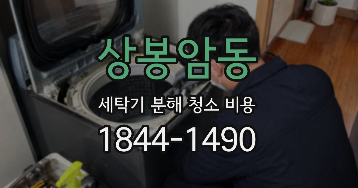 상봉암동 세탁기 분해 청소 비용